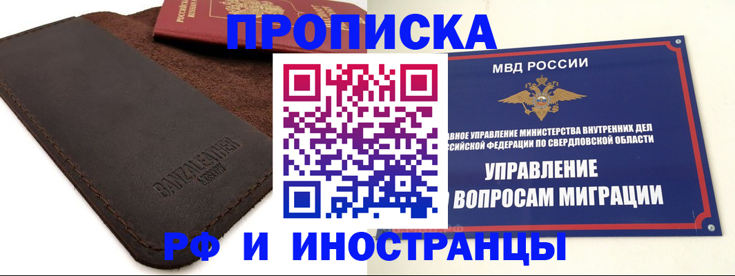 купить прописку в Мурманске