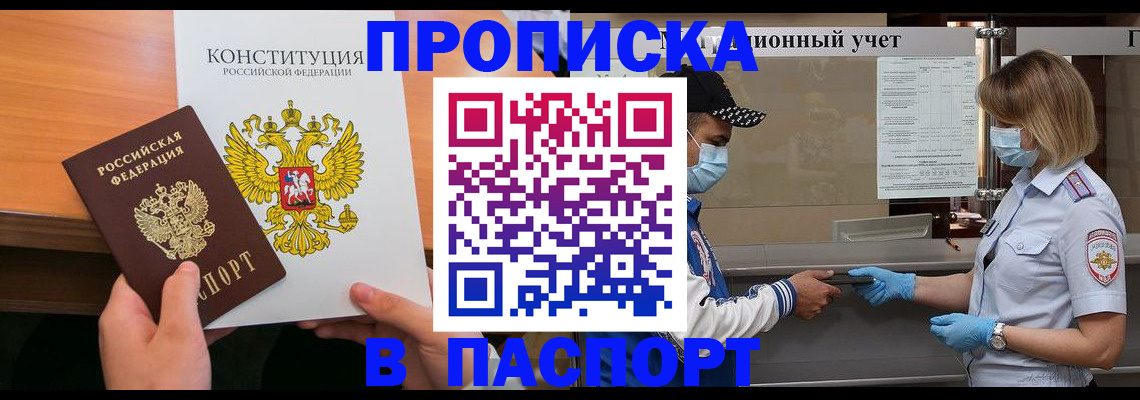 прописка законно в Мурманске